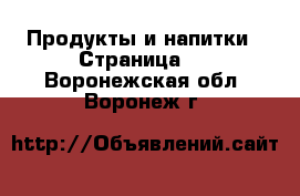  Продукты и напитки - Страница 3 . Воронежская обл.,Воронеж г.